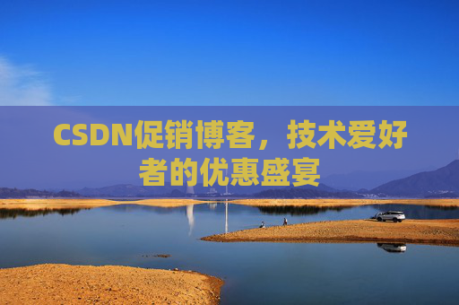 CSDN促销博客，技术爱好者的优惠盛宴